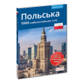 Polski. 1000 najważniejszych słów Польська 1000 найважливіших слів