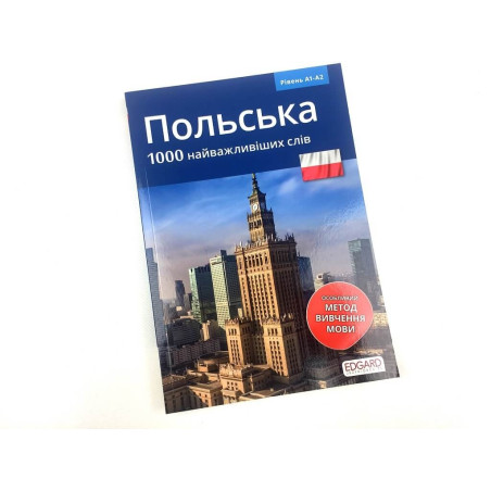 Polski 1000 najważniejszych słów (dla osób ukraińskojęzycznych) / Польська 1000 найважливіших слів